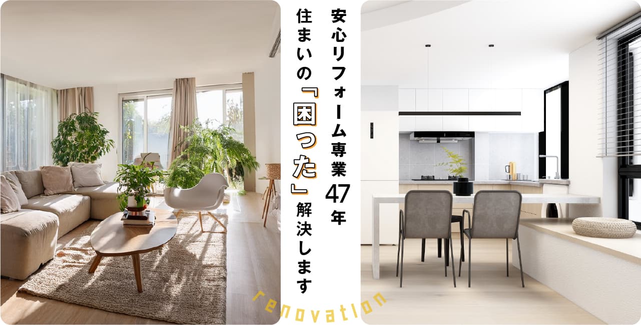 世田谷・杉並・三鷹・調布のリフォームなら代々木ホームサービス